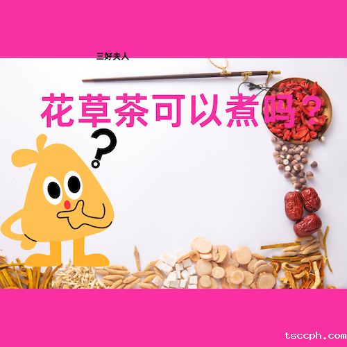 花草茶可以煮吗？物华天宝，煮出健康
