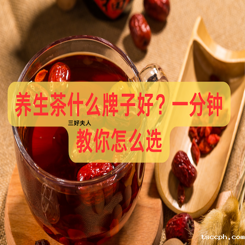 养生茶什么牌子好？一分钟教你怎么省钱喝好茶