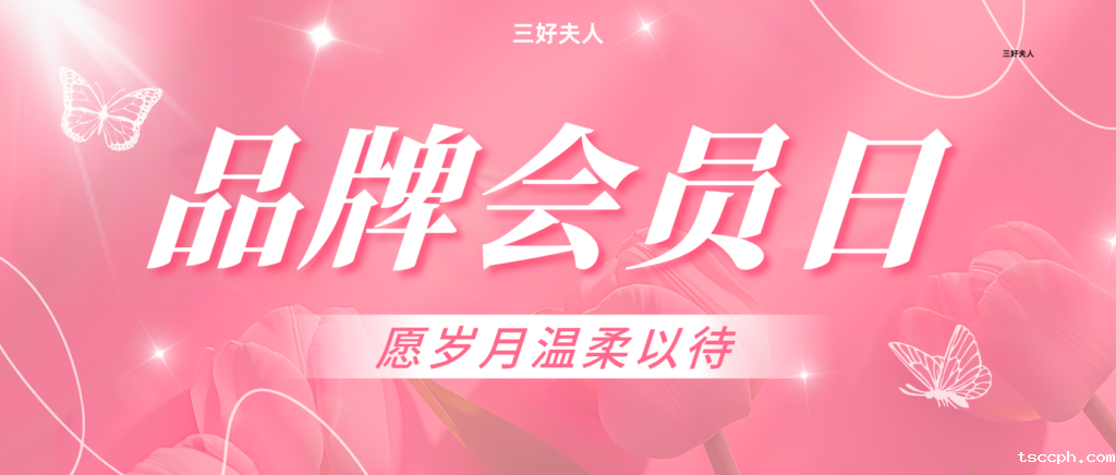 养生茶新风尚，米兰体育在线投注网站品牌会员日，以茶养肤更出色！插图