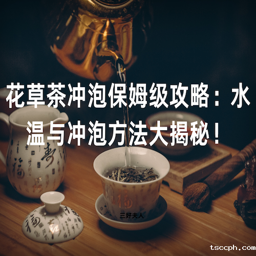 花草茶需要洗茶吗？一分钟告诉你答案