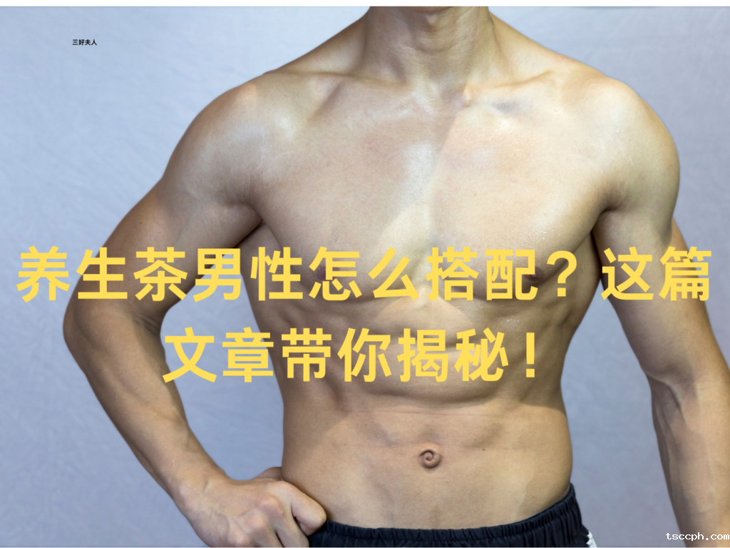 养生茶男性怎么搭配？十大男士专属养生茶配方，全是🌟五星好评，赶快收藏！插图