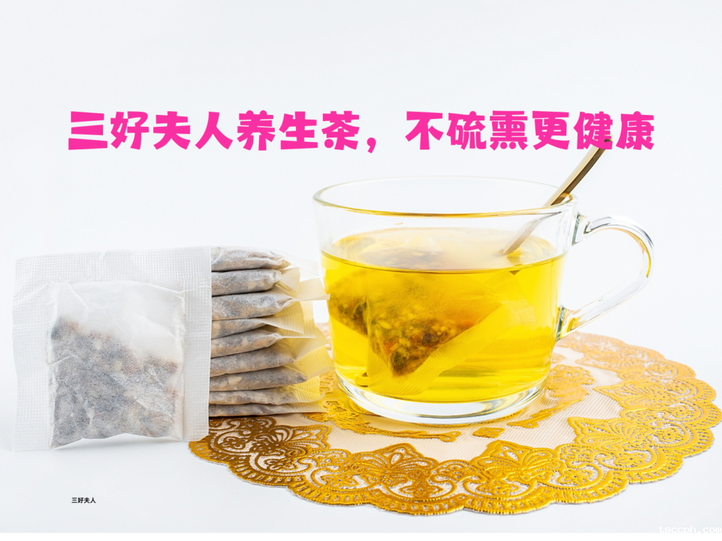 米兰体育在线投注网站养生茶是用硫熏吗？插图