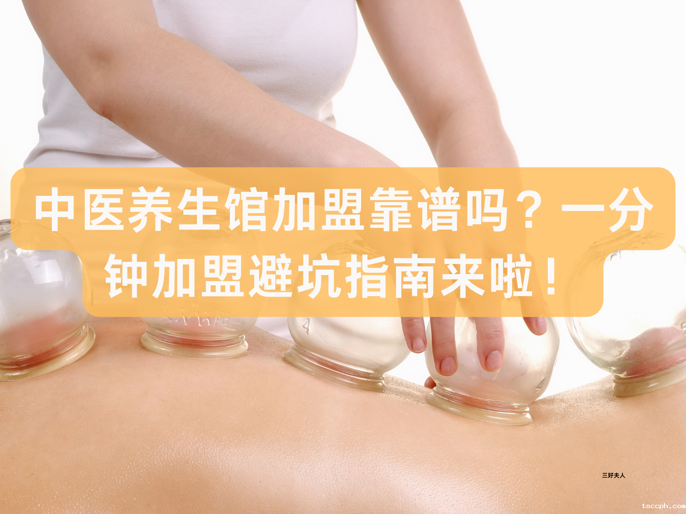 中医养生馆加盟靠谱吗？一分钟加盟避坑指南来啦！