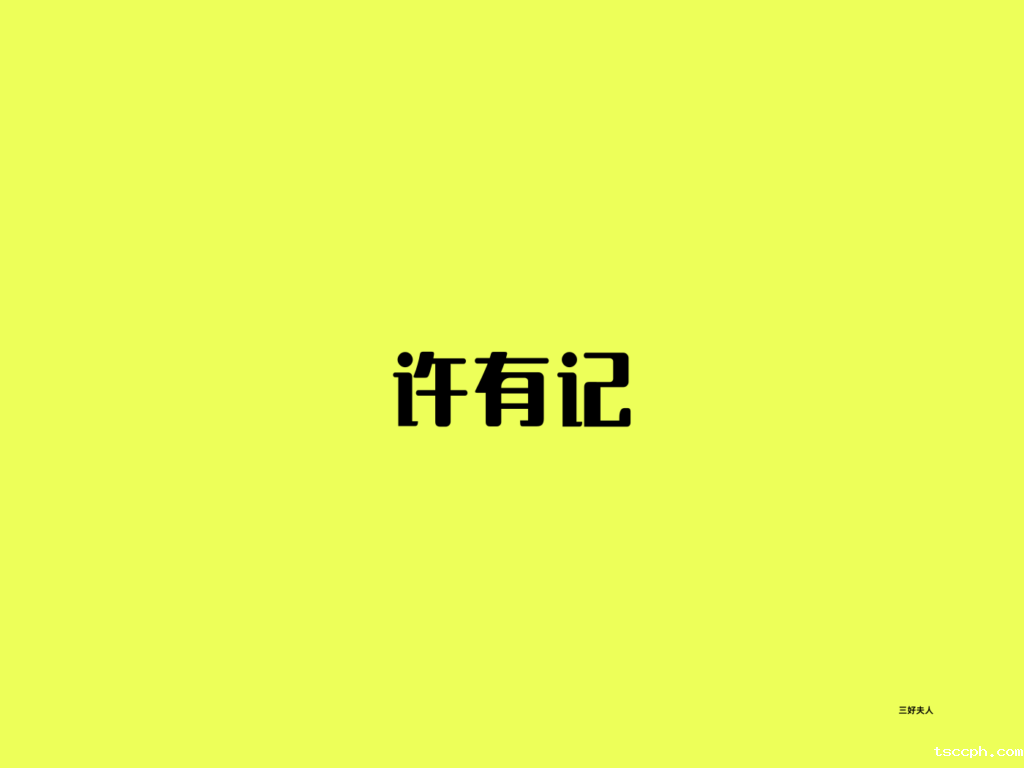 许有记养生茶靠谱吗？插图