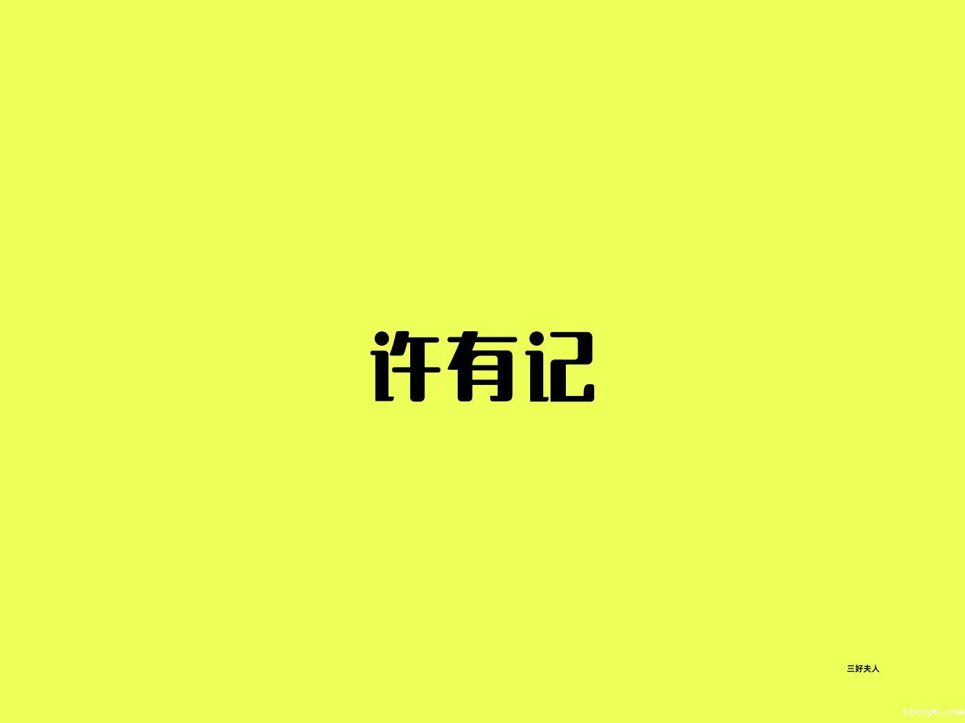 许有记养生茶靠谱吗？
