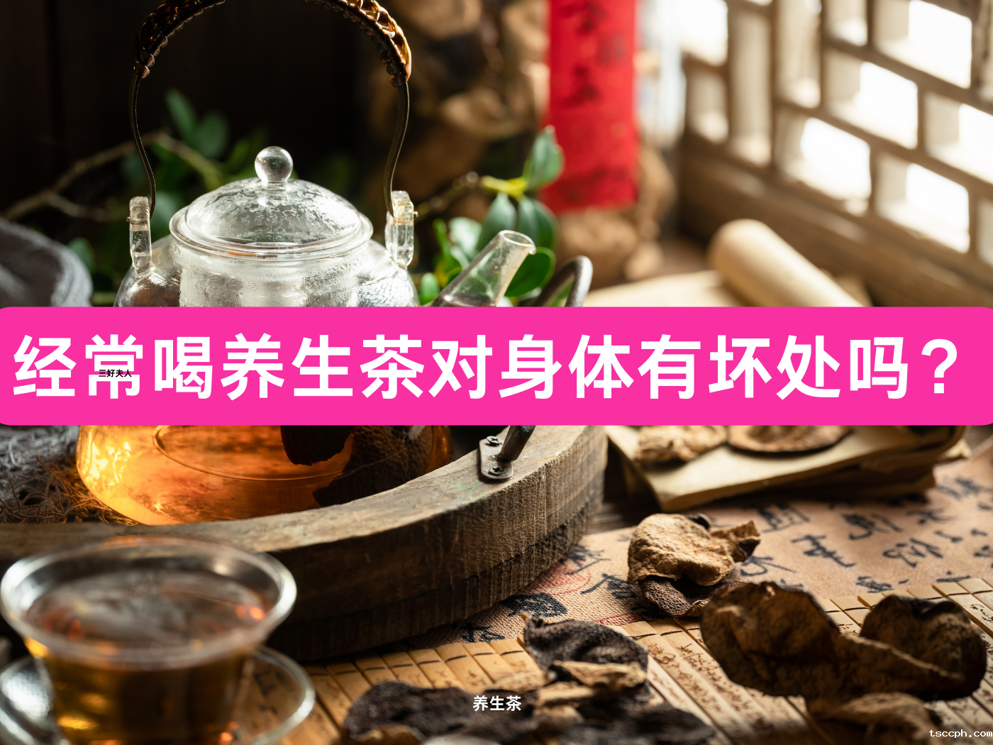 经常喝养生茶对身体有坏处吗？米兰体育在线投注网站：适量饮用养生茶对身体好！