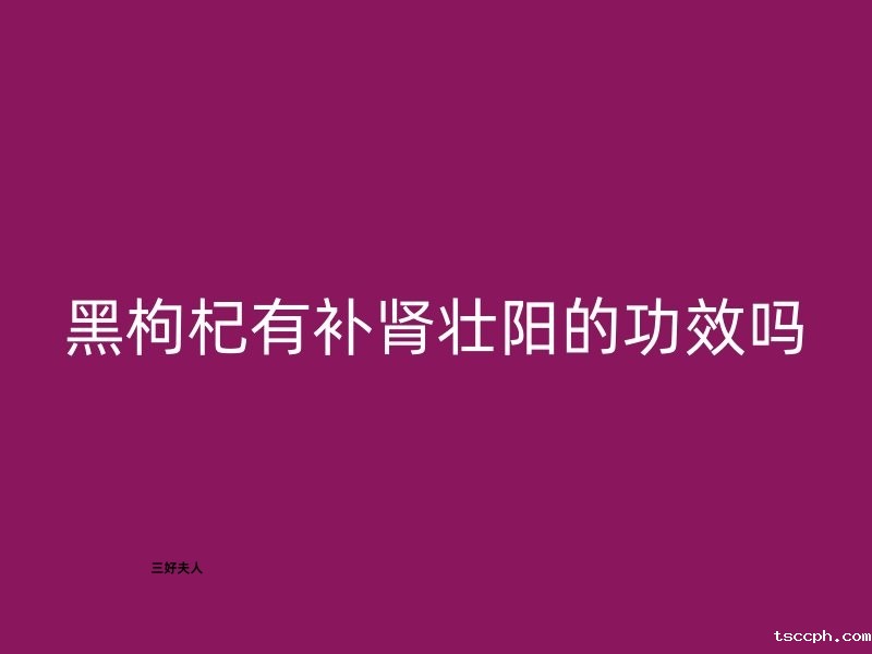 黑枸杞有补肾壮阳的功效吗？插图