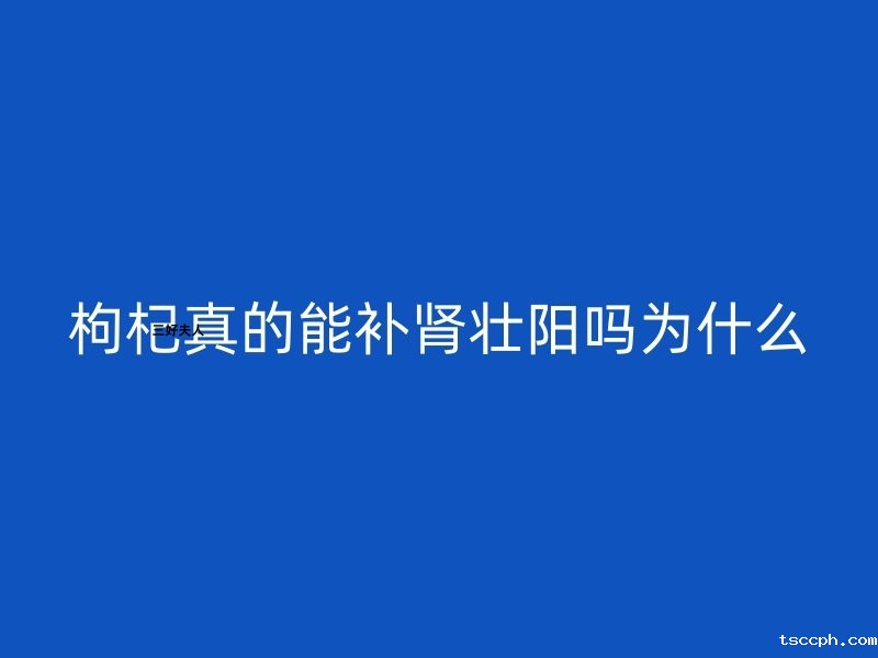 枸杞真的能补肾壮阳吗？为什么？插图