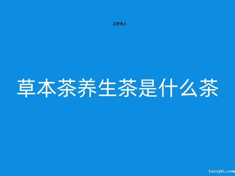 草本茶养生茶是什么茶？插图