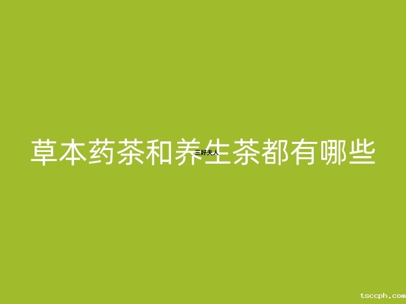 草本药茶和养生茶都有哪些插图