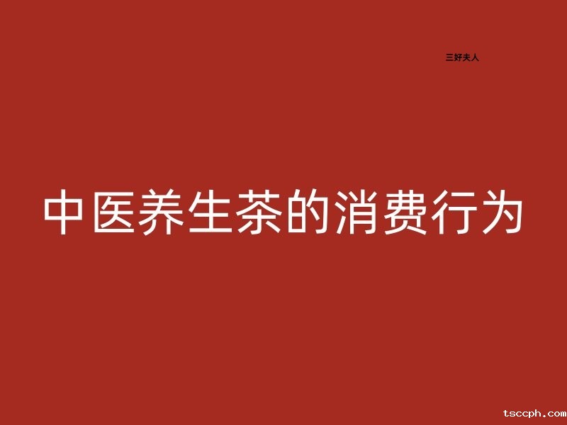 中医养生茶的消费行为：一种健康生活方式的选择插图