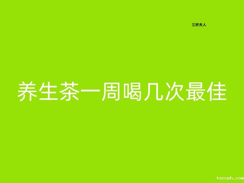 养生茶一周喝几次最好？喝对养生茶，滋养每一天！插图