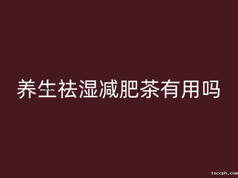 养生祛湿减肥茶有用吗？米兰体育在线投注网站告诉你真相！
