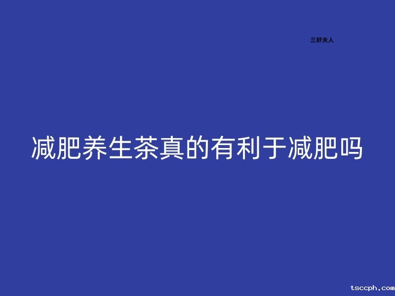 减肥养生茶真的有利于减肥吗？插图1