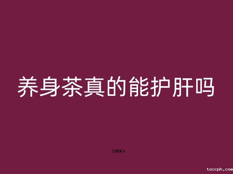 养生茶真的能护肝吗？插图1