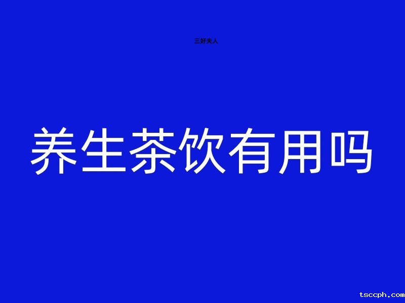探索养生茶饮的奥秘：喝养生茶真的有用吗？插图1