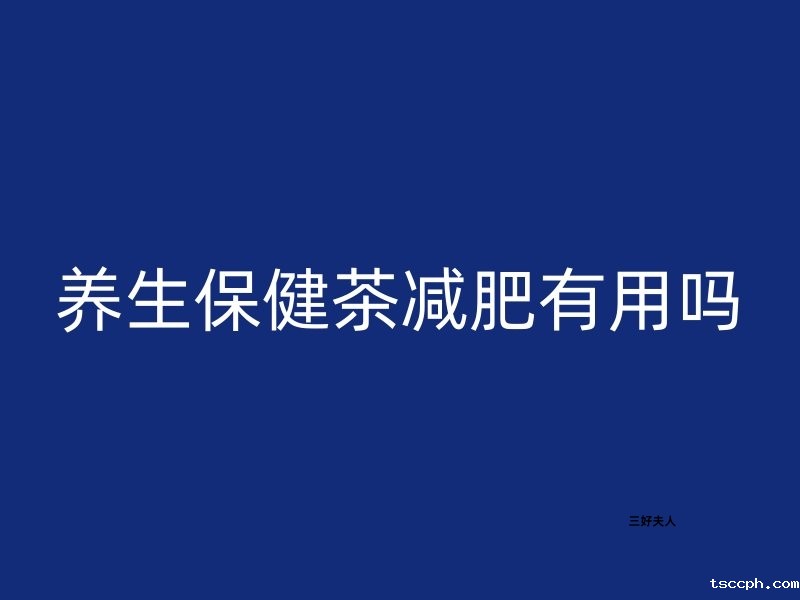 🍵【探秘】养生保健茶减肥有用吗？🌿插图1