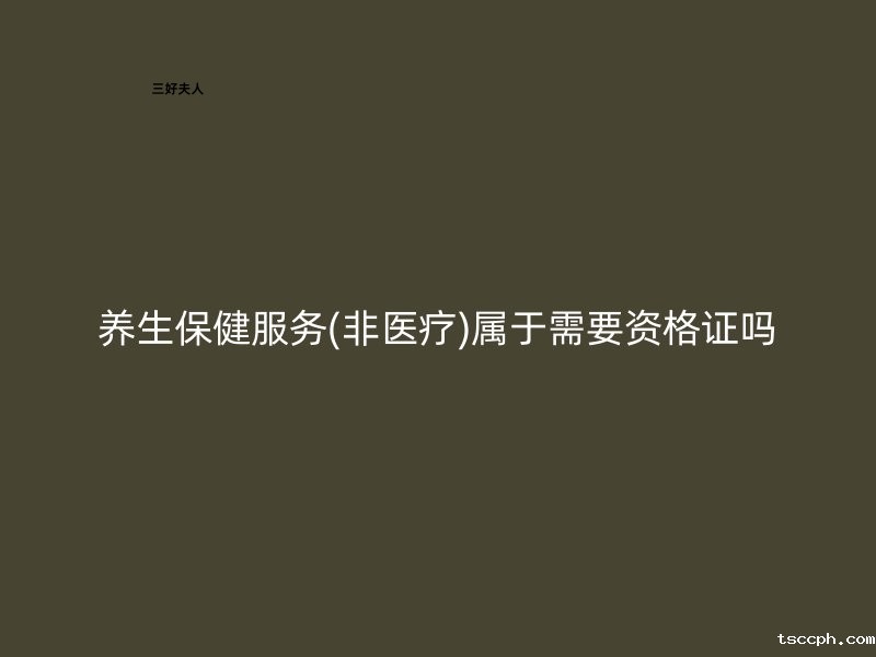 一分钟带你看懂：养生保健服务(非医疗)属于需要资格证吗？插图1