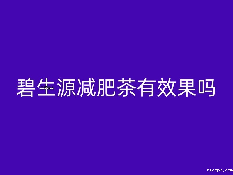 一分钟带你看懂：碧生源减肥茶瘦身效果真的靠谱吗？插图1