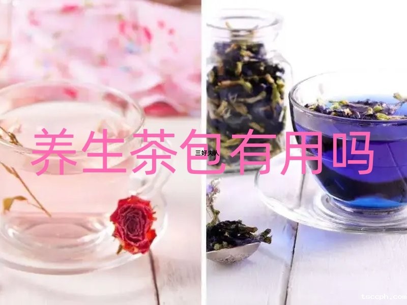 米兰体育在线投注网站揭秘：养生茶包真的有用吗？