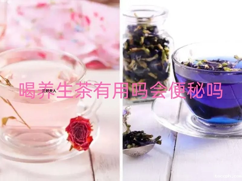 米兰体育在线投注网站亲测：喝养生茶有用吗？会便秘吗？