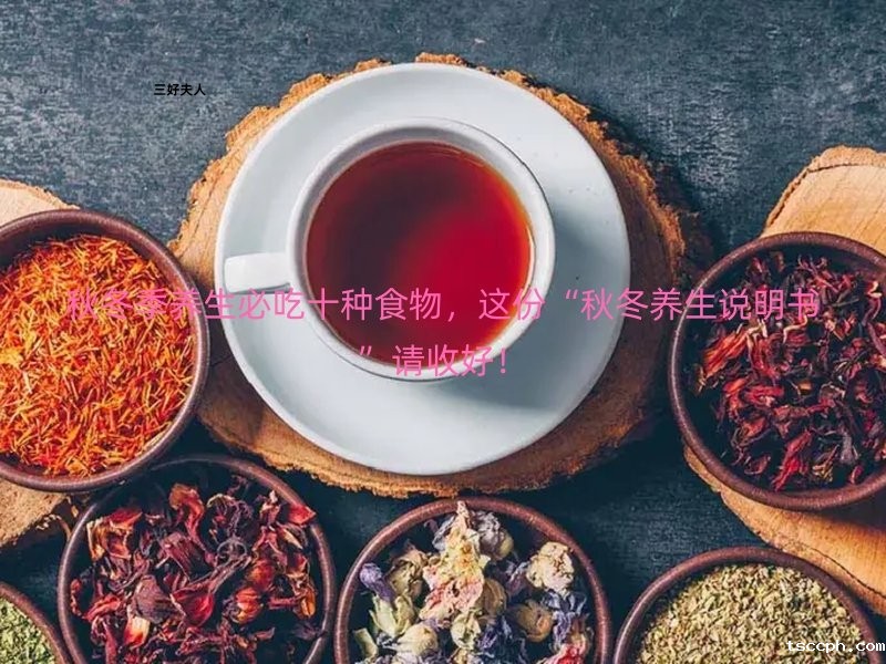 秋冬季养生必吃十种食物，这份“秋冬养生说明书”请收好！